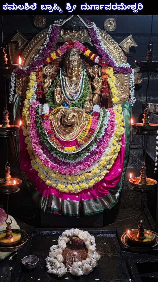 Kamalashile - Brahmi Durgaparameshwari Amma | ಕಮಲಶಿಲೆ - ಬ್ರಾಹ್ಮಿ ದುರ್ಗಾಪರಮೇಶ್ವರಿ ಅಮ್ಮ