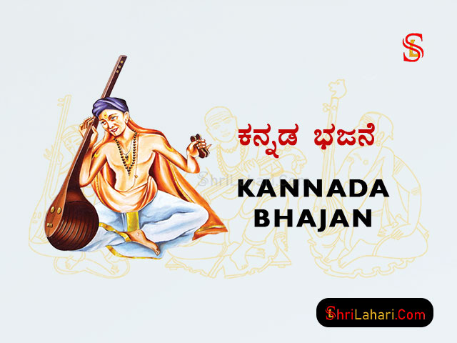 ಕನ್ನಡ ಭಜನೆ Kannada Bhajan