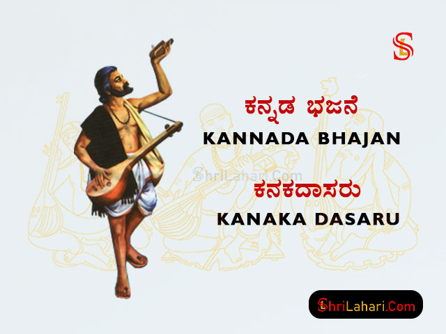 ಕನ್ನಡ ಭಜನೆ Kannada Bhajan Kanakadasaru