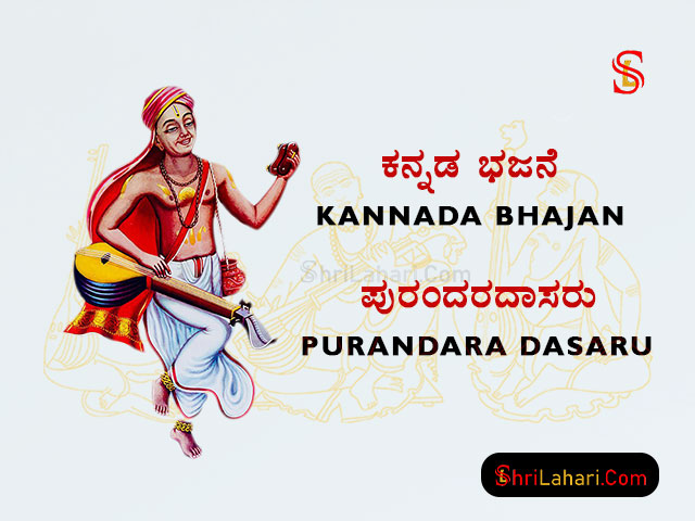 ಕನ್ನಡ ಭಜನೆ Kannada Bhajan Purandara Dasaru