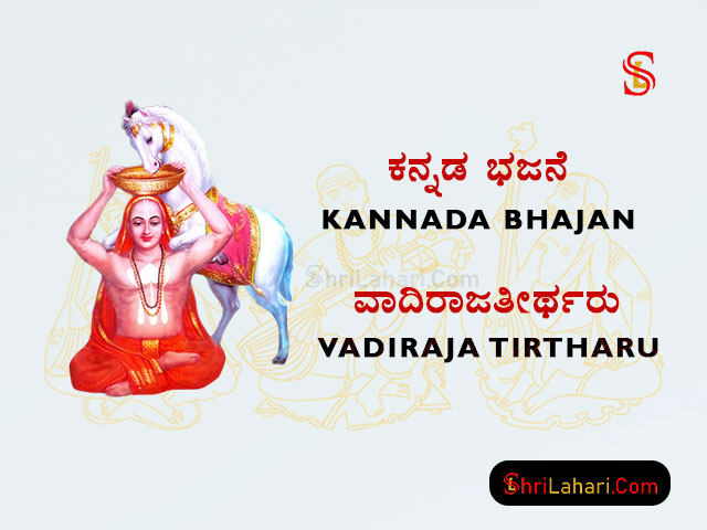 ಕನ್ನಡ ಭಜನೆ Kannada Bhajan Vadiraja Tirtharu