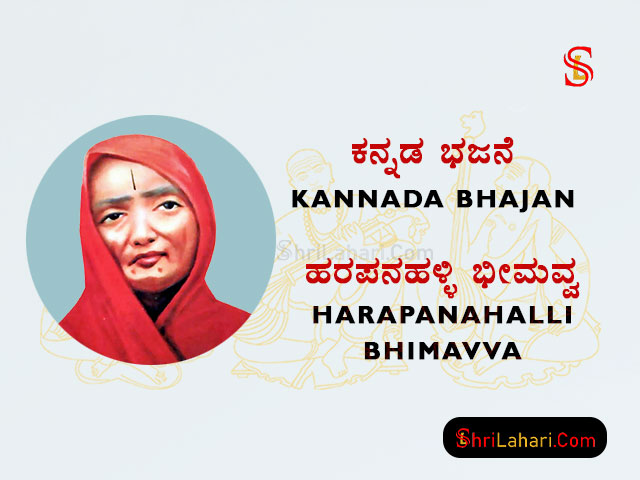 ಕನ್ನಡ ಭಜನೆ Kannada Harapanahalli Bhimavva