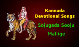 Sojugada Sooju Mallige – Lyrics