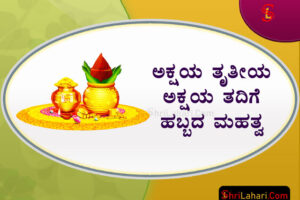 ಅಕ್ಷಯ ತೃತೀಯ ಅಕ್ಷಯ ತದಿಗೆ ಹಬ್ಬ ಮಹತ್ವ