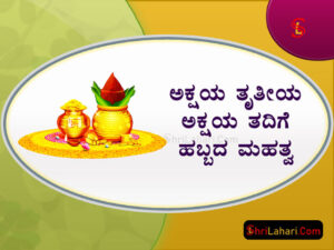 Read more about the article ಅಕ್ಷಯ ತೃತೀಯ | ಅಕ್ಷಯ ತದಿಗೆ ಹಬ್ಬದ ಮಹತ್ವ