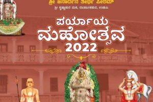 ಉಡುಪಿ ಪರ್ಯಾಯ ಉತ್ಸವ