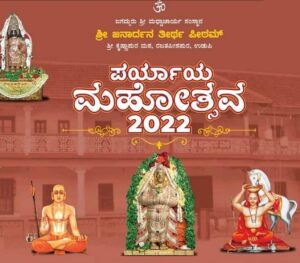 ಉಡುಪಿ ಪರ್ಯಾಯ ಉತ್ಸವ
