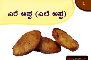 ಎರೆ ಅಪ್ಪ ಎಲೆ ಅಪ್ಪ