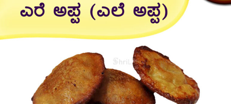 ಎರೆ ಅಪ್ಪ (ಎಲೆ ಅಪ್ಪ)