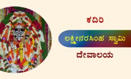 ಕದಿರಿ ಲಕ್ಷ್ಮೀನರಸಿಂಹ ಸ್ವಾಮಿ ದೇವಾಲಯ – ಅನಂತಪುರ