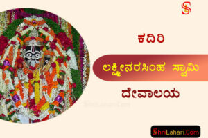 ಕದಿರಿ ಲಕ್ಷ್ಮೀನರಸಿಂಹ ಸ್ವಾಮಿ ದೇವಾಲಯ ಅನಂತಪುರ