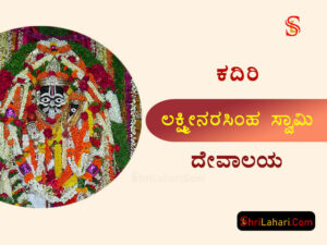 ಕದಿರಿ ಲಕ್ಷ್ಮೀನರಸಿಂಹ ಸ್ವಾಮಿ ದೇವಾಲಯ ಅನಂತಪುರ