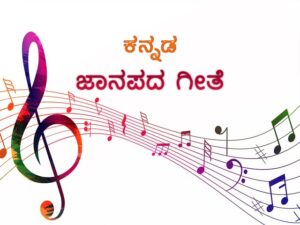 ಕನ್ನಡ ಜನಪದ ಗೀತೆ