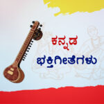ಕನ್ನಡ ಭಕ್ತಿಗೀತೆಗಳು