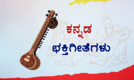 ಚೆಲುವ ಚೆನ್ನಿಗ ನಮ್ಮ – ಸಾಹಿತ್ಯ