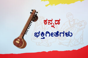 ಕನ್ನಡ ಭಕ್ತಿಗೀತೆಗಳು