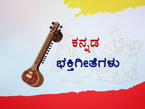 Read more about the article ಮುದ್ದು ರಾಮರ ಬಂಟ – ಸಾಹಿತ್ಯ