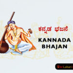 ಕನ್ನಡ ಭಜನೆ Kannada Bhajan