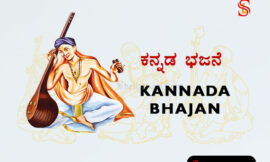 ಬೇಡುವೆ ನಿನ್ನಡಿಯ ಸದಾಶಿವ – Beduve Ninnadiya Sadashiva Lyrics
