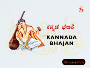 Read more about the article ಬೇಡುವೆ ನಿನ್ನಡಿಯ ಸದಾಶಿವ – Beduve Ninnadiya Sadashiva Lyrics