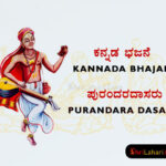 ಕನ್ನಡ ಭಜನೆ Kannada Bhajan Purandara Dasaru