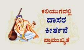 ಕಲಿಯುಗದಲ್ಲಿ ದಾಸರ ಕೀರ್ತನೆ ಪ್ರಾಮುಖ್ಯತೆ