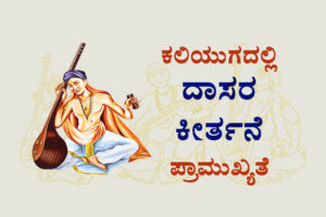 ಕಲಿಯುಗದಲ್ಲಿ ದಾಸರ ಕೀರ್ತನೆ ಪ್ರಾಮುಖ್ಯತೆ