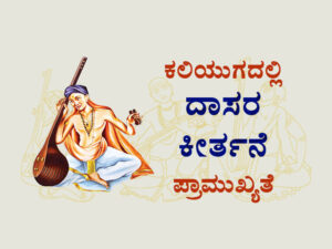 ಕಲಿಯುಗದಲ್ಲಿ ದಾಸರ ಕೀರ್ತನೆ ಪ್ರಾಮುಖ್ಯತೆ