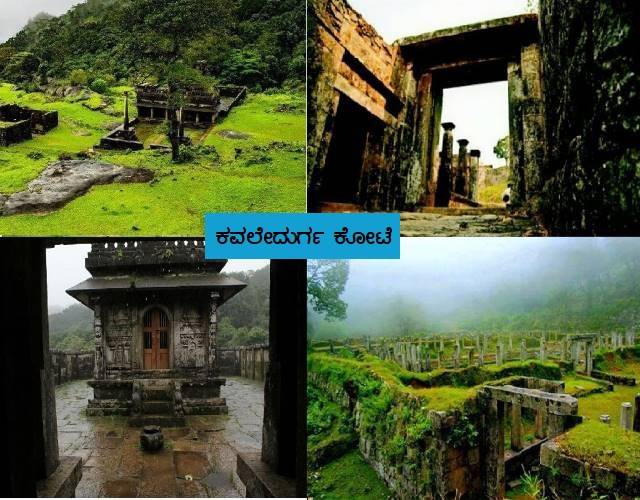 Read more about the article ಕವಲೇದುರ್ಗ – ತೀರ್ಥಹಳ್ಳಿ