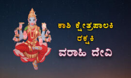 ಕಾಶಿ ಕ್ಷೇತ್ರಪಾಲಕಿ, ರಕ್ಷಕಿ ಮಾ ವರಾಹಿ ದೇವಿ