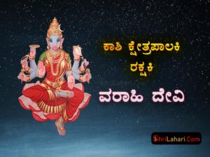 ಕಾಶಿ ಕ್ಷೇತ್ರಪಾಲಕಿ ವರಾಹಿ ದೇವಿ