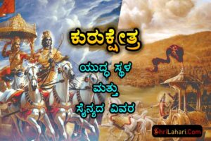 ಕುರುಕ್ಷೇತ್ರ ಯುದ್ಧ ಸ್ಥಳ ಸೈನ್ಯದ ವಿವರ