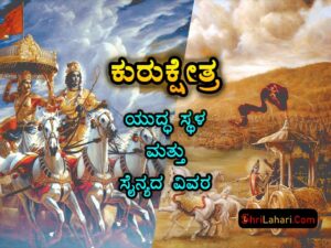 ಕುರುಕ್ಷೇತ್ರ ಯುದ್ಧ ಸ್ಥಳ ಸೈನ್ಯದ ವಿವರ