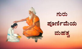ಗುರು ಪೂರ್ಣಿಮೆಯ ಮಹತ್ವ