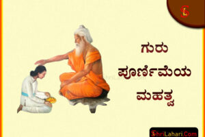 ಗುರು ಪೂರ್ಣಿಮೆ ಮಹತ್ವ