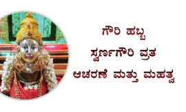 ಗೌರಿ ಹಬ್ಬ | ಸ್ವರ್ಣಗೌರಿ ವ್ರತ ಆಚರಣೆ ಮತ್ತು ಮಹತ್ವ