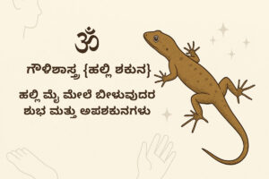 ಗೌಳಿಶಾಸ್ತ್ರ ಹಲ್ಲಿ ಶಕುನ