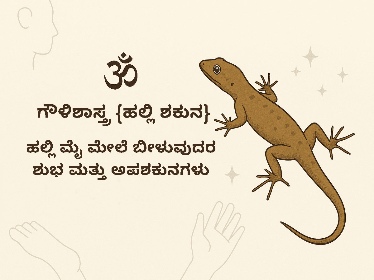 Read more about the article ಗೌಳಿಶಾಸ್ತ್ರ {ಹಲ್ಲಿ ಶಕುನ} – ಹಲ್ಲಿ ಮೈ ಮೇಲೆ ಬೀಳುವುದರ ಶುಭ ಮತ್ತು ಅಪಶಕುನಗಳು