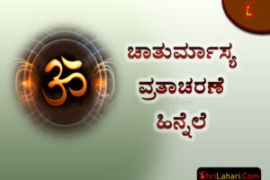 ಚಾತುರ್ಮಾಸ್ಯ ವ್ರತ ಹಿನ್ನೆಲೆ