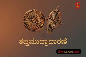 ತಪ್ತಮುದ್ರಾಧಾರಣೆ