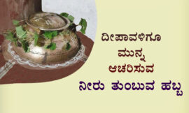 ದೀಪಾವಳಿಗೂ ಮುನ್ನ ಆಚರಿಸುವ ನೀರು ತುಂಬುವ ಹಬ್ಬ