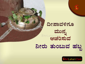 ದೀಪಾವಳಿ ನೀರು ತುಂಬುವ ಹಬ್ಬ