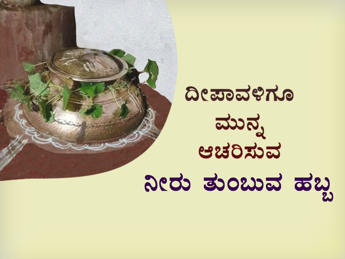 ದೀಪಾವಳಿ ನೀರು ತುಂಬುವ ಹಬ್ಬ