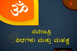 ನವರಾತ್ರಿ ವಿಧಗಳು ಮಹತ್ವ
