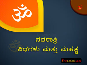 ನವರಾತ್ರಿ ವಿಧಗಳು ಮಹತ್ವ