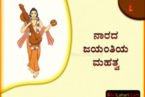 ನಾರದ ಜಯಂತಿ ಮಹತ್ವ