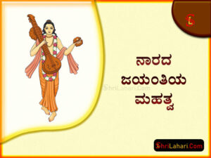 Read more about the article ನಾರದ ಜಯಂತಿಯ ಮಹತ್ವ