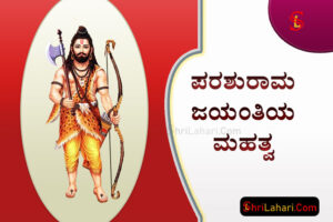 ಪರಶುರಾಮ ಜಯಂತಿ ಮಹತ್ವ