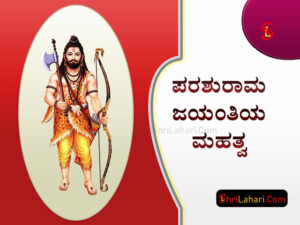 Read more about the article ಪರಶುರಾಮ ಜಯಂತಿಯ ಮಹತ್ವ