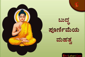 ಬುದ್ಧ ಪೂರ್ಣಿಮೆ ಮಹತ್ವ